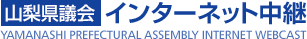 山梨県議会インターネット中継